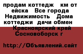 продам коттедж 1 км от ейска - Все города Недвижимость » Дома, коттеджи, дачи обмен   . Красноярский край,Сосновоборск г.